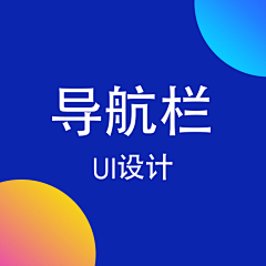 ぁ忘れるぁ采集到导航栏