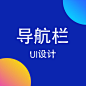 导航栏