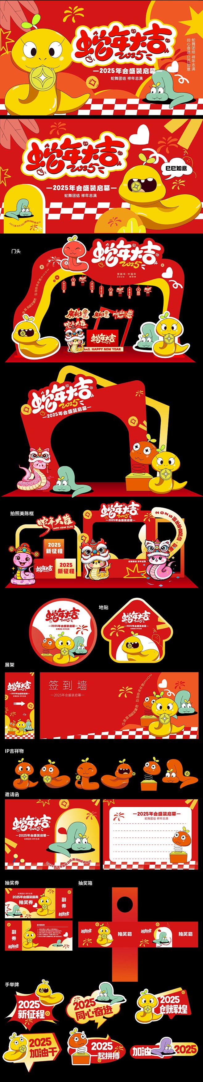 2025蛇年年会物料