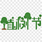 植树节创意艺术卡通字体艺术字PNG图片 来自PNG搜索网 pngss.com 免费免扣png素材下载！