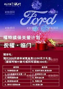 续保海报  - 源文件下载【酷图网】续保海报,续保关爱,福特续保关爱,续保关爱计划,福特海报,礼盒,礼品,投保海报,汽车海报,售后海报,4S店海报,