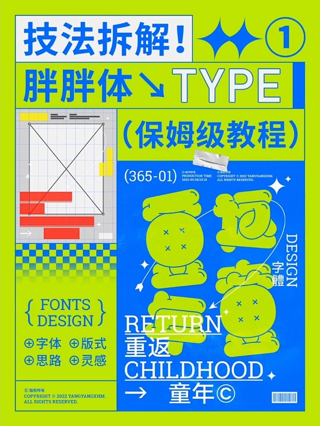 字体设计教程！胖胖体保姆级技巧拆解