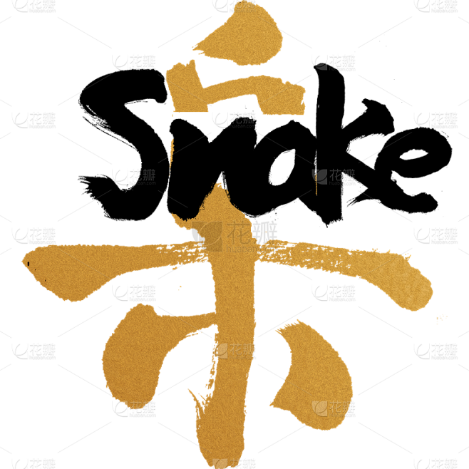 蛇年春节通用蛇英文蛇毛笔字同构艺术字贴纸...
