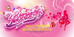 三八妇女节 【酷图网】三八妇女节,三八,妇女节,38,38妇女节,女王节,美CS4,美容海报,美体海报,美甲海报,塑身海报,美女,S型,三八节,女人节,化妆海报,跟妆,化妆,美瞳,美甲,美睫,微整形,韩式整形,韩式半永久,韩式微整形,半永久,美丽女人,魅力女人,化妆品,节日海报