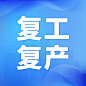 疫情防控复工复产通知公众号次图