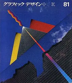 グラフィックデザイン81　Graphic Design／永井一正表紙デザイン　横尾忠則/藤田シグ/中垣信夫他