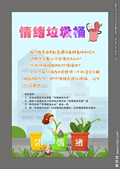 情绪垃圾桶心理健康主题海报