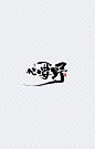 书法字|艺术字体,汉字,创意字体,字体设计,毛笔字,书法,心要野,艺术字体,设计元素
