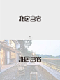 雅居名宿_字体设计_F玖九