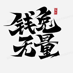 乱乱唱采集到文字设计