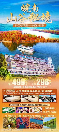 皖南山谷秘境旅游海报-源文件-志设网-zs9.com