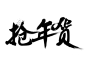 抢年货__素材 文字 印章 笔刷 标签  _T202013 #率叶插件，让花瓣网更好用_http://ly.jiuxihuan.net/?yqr=13788614# _排字