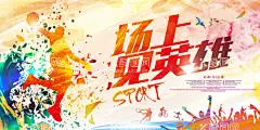 体育运动.  - 源文件下载【酷图网】篮球,篮球运动,体育运动海报,体育运动写真,体育运动车贴,体育运动展架,体育运动展板,体育运动喷绘,体育运动彩页,体育运动,场上见英雄,海报,写真,喷绘,车贴,展板,展架,彩页,