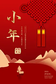 小年纳福海报小年海报风情年俗农历新年年俗