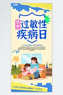 世界过敏性疾病日医疗海报