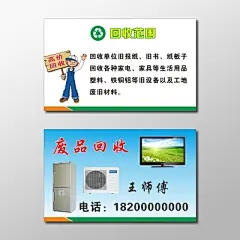 废品回收名片