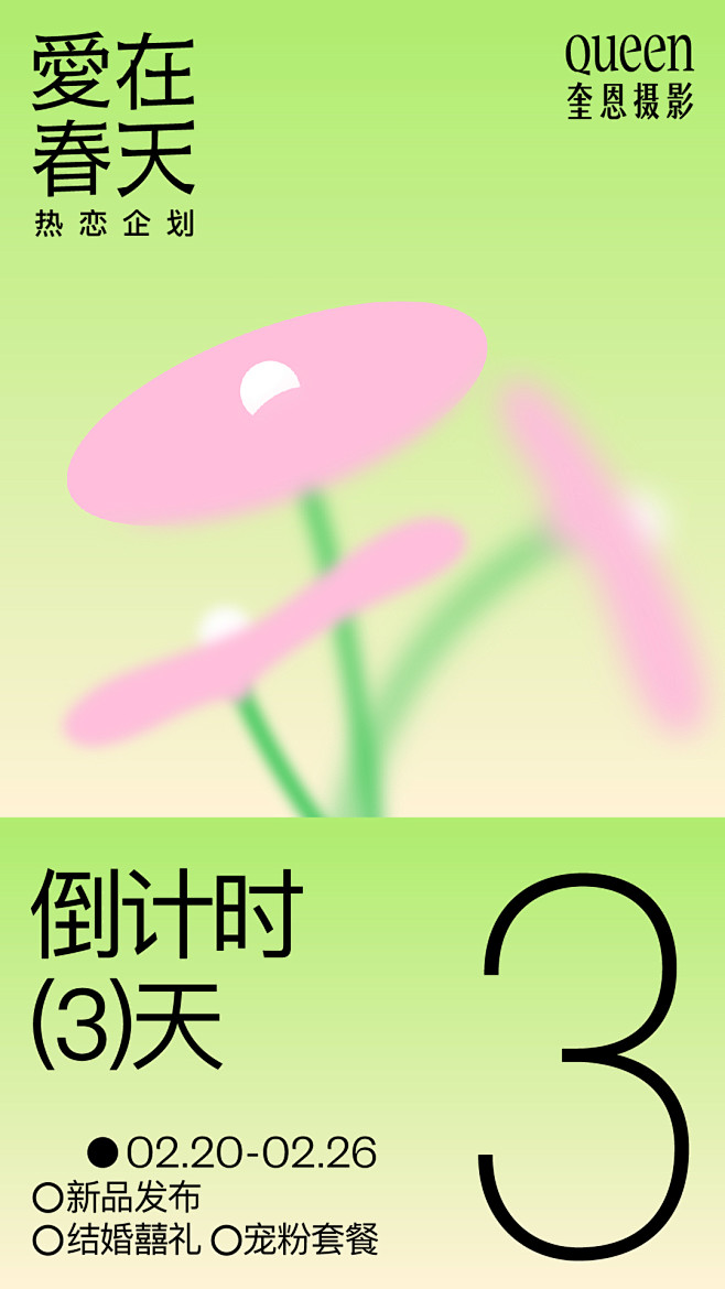 #奎恩摄影H5#「爱在春天热恋企划」  ...