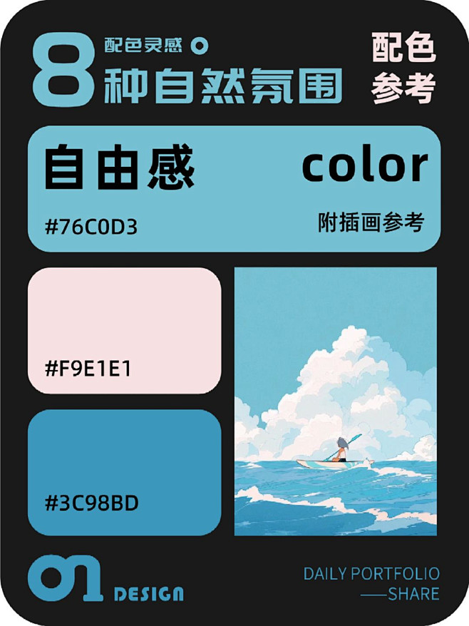 8种自然氛围插画配色，轻松营造自由感！