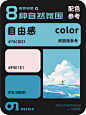 8种自然氛围插画配色，轻松营造自由感！