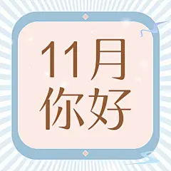 通用11月你好祝福手绘公众号次图