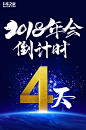2018年会倒计时4天