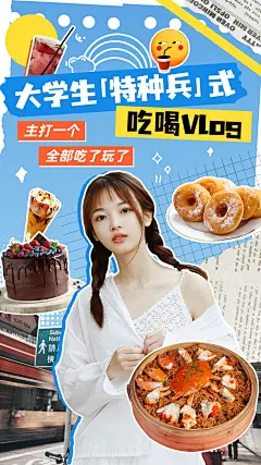 餐饮大学生特种兵吃喝vlog视频封面套装竖版视频封面