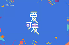 UI欣赏采集到英文字体字体设计设计作品