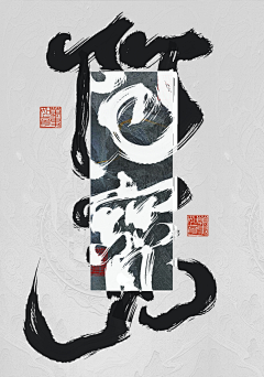 淮猫停停/诗野采集到板写练习
