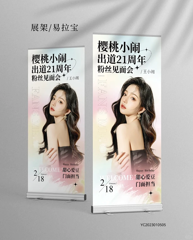 多彩光晕染明星网红生日应援海报易拉宝设计