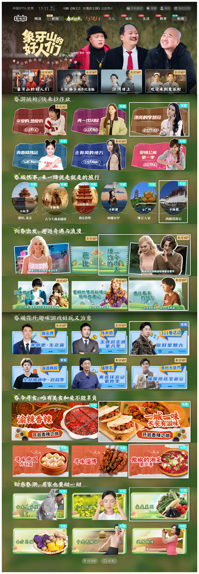 甘肃IPTV:【春日巡礼】专栏上线 | ...