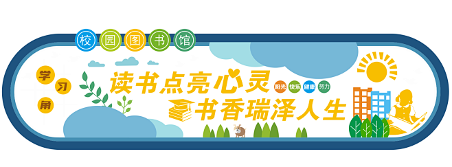 读书文化书香校园早教班级幼儿园校园文化墙