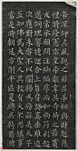 柳公权小楷《大达法师碑铭》