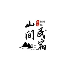 意境感山水毛笔字图标LOGO