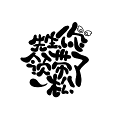 Ray的围脖脖采集到字体及icon