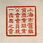 50~60年代上海票據章字體-复古字体/复古设计/中式复古/复古标志/复古品牌/字体设计