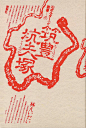 其中包括图片：杉浦康平デザインアーカイブ「デザイン・コスモス」