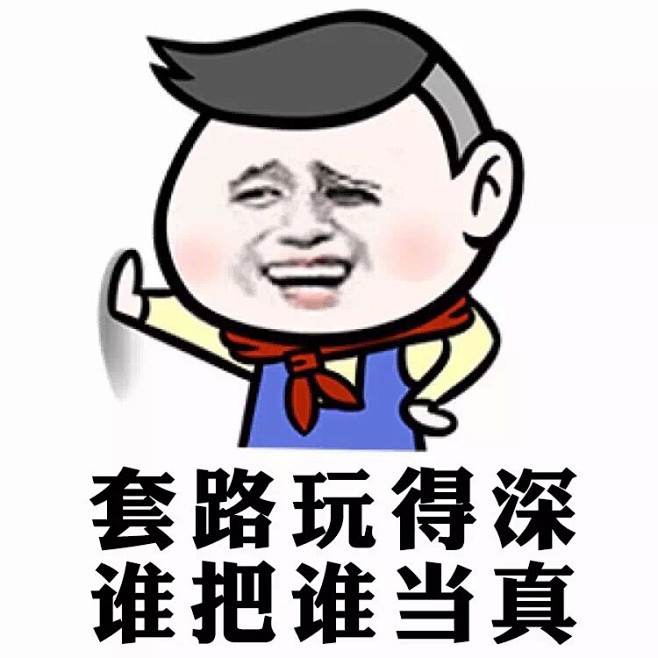 套路玩得深，谁把谁当真