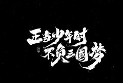 MrLi001采集到文字排版