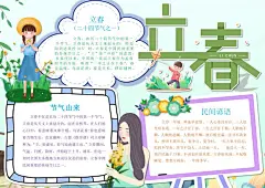 二十四节气立春手抄报