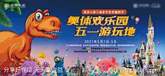 地产恐龙乐园暖场活动展板 -源文件-志设网-zs9.com