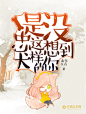 《没想到你是这样的忠犬》小说封面制作
