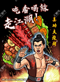 武侠烧烤插画