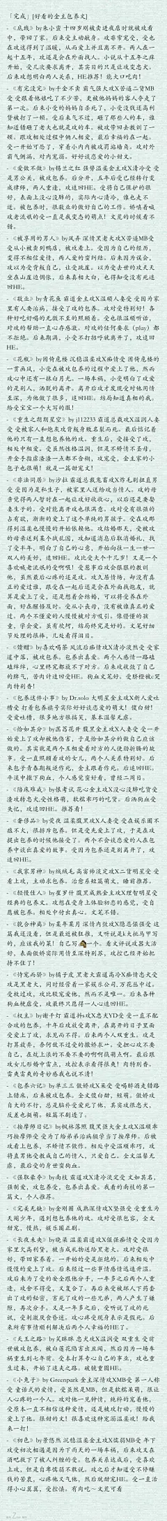 #纯爱の类型推文# 刚刚转了一个小萌文，嗷萌嗷萌的！有妹子说想看受主动求包养的，整理了几篇见图二。
图五是之前整理的「经典金主文」
图八是之前整理的「因为真爱才包·养或被包·养」
金主攻X乖巧受戳O网页链接
图不够表情包来凑，造福强迫症。
整理合集，不能照顾到每个人的口味，萌雷自见...展开全文c