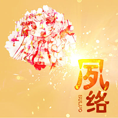 夙络兮采集到封面制作-记录