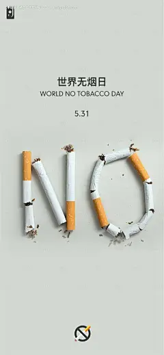 世界无烟日海报--源文件下载