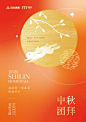 中秋节