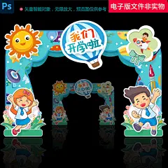 开学拱门开学拱门布置开学典礼开学庆典迎新生拱门校园活动拱门ps素材下载