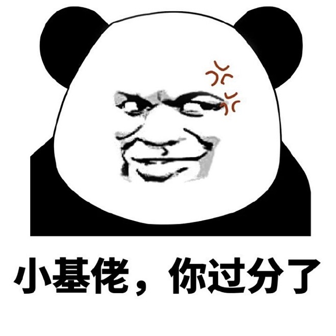 你们这群小基佬
#包砸表情包#