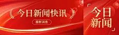 政务风格公众号首图推文封面