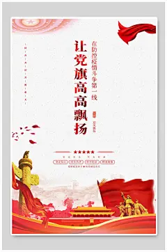 党旗防疫海报